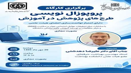 برگزاری کارگاه (پروپوزال نویسی طرح های پژوهش در آموزش) دارای امتیاز توانمندسازی  اعضای هیئت علمی